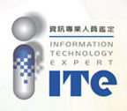 ITE 資訊專業人員-資訊管理(應用)類