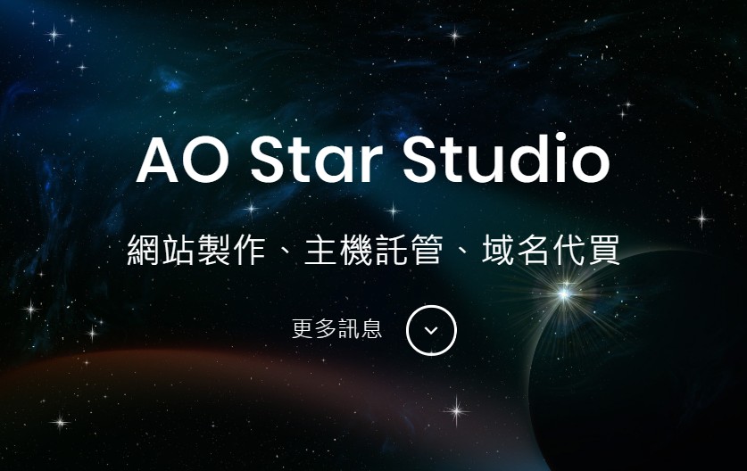 傲星工作坊 AO Star Studio