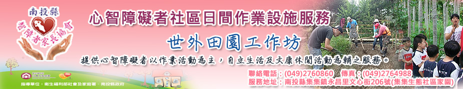 世外田園工作坊形象圖