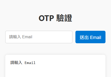 OTP 系統截圖
